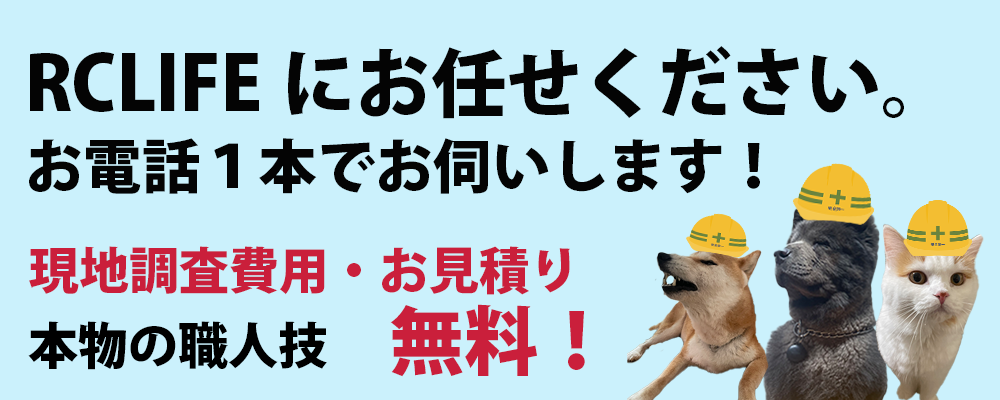 RCLIFEにお任せください